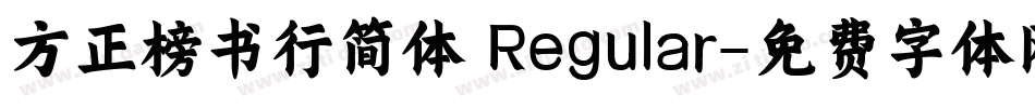方正榜书行简体 Regular字体转换
